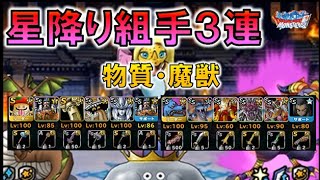 【DQMSL】星降り三連組手 呪文物質で攻める！ 魔獣は斬撃で