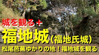 【城を観る＋】《福地城（福地氏城）》2021 〜松尾芭蕉ゆかりの地！福地城を観る〜