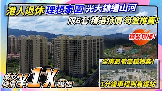 雲浮新區光大錦綉山河｜全廣最筍物業樓盤｜單價3千幾買豪宅樓盤｜總價10餘萬起