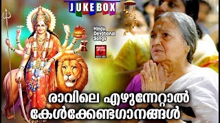 രാവിലെ എഴുന്നേറ്റാൽ കേൾക്കേണ്ടഗാനങ്ങൾ | Hindu Devotional Songs Malayalam 2019