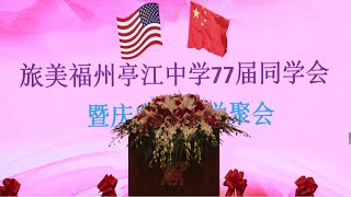 旅美福州亭江中学77届同学会暨庆中秋同学聚会