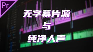 【干货】混剪必备技能 - 如何获取无字幕片源、提取纯净人声