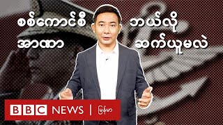 စစ်ကောင်စီ အာဏာ ဘယ်လိုဆက်ယူမလဲ - BBC News မြန်မာ