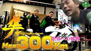 リミッター発動…時速300kmの世界　２りんかん社長登場！