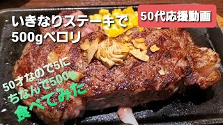 いきなりステーキ 50才なので5にちなんで500g食べてみた。