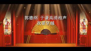 《我要穿越》加返场 郭德纲 于谦 高清相声 德云社 2012 音频