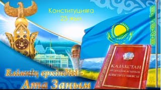 Сен еліміздің Ата Заңы - Конституция туралы білесің бе?