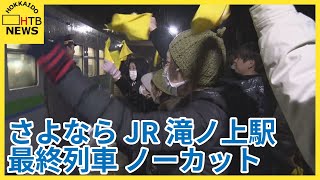 黄色いハンカチで見送る夕張市民ら　127年の歴史に幕「さようならＪＲ滝ノ上駅」最後の列車をノーカットで