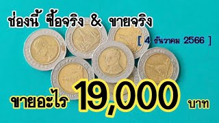 ขายอะไร​ เกือบ​ 19,000 บาท​ [ ซื้อจริง​ \u0026​ ขายจริง​ ]​ @SaranromCoinFc