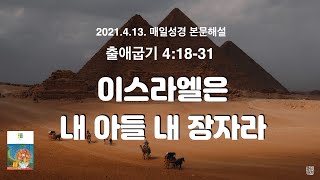 매일성경 본문해설 (출애굽기 4:18-31)