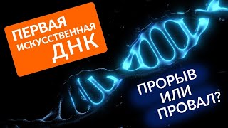 ПЕРВАЯ ИСКУССТВЕННАЯ ДНК! Как она живет?