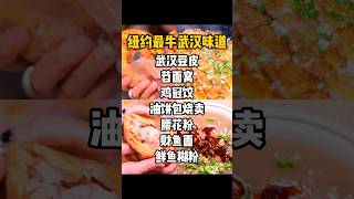 纽约 法拉盛 火上面 超燃武汉小吃 | 纽约中餐 | Flushing New York | 纽约法拉盛美食探店 | 热干面 | 油饼烧麦｜糯米鸡｜鸡冠饺｜藕夹｜豆皮｜面窝 | 财鱼面｜腰花粉｜豆丝