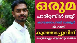 ഒരുമ ചാരിറ്റബിൾ ട്രസ്റ്റ് കാരക്കാപറമ്പ് വണ്ടൂർ