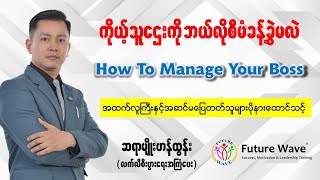 ကိုယ့်သူဌေးကိုဘယ်လိုစီမံခန့်ခွဲမလဲ - ဆရာမျိုးဟန်ထွန်း (HRCS)