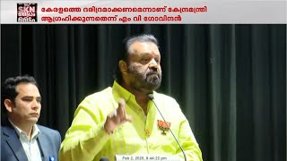 ജോര്‍ജ് കുര്യന്റെ കേരളത്തിനെതിരായ പരാമര്‍ശത്തിൽ പ്രതിഷേധം ശക്തം; ബജറ്റിനെ ന്യായീകരിച്ച് സുരേഷ് ഗോപി