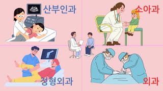 *70 terms and phrases commonly used in hospitals(병원에서 일반적으로 사용되는 70가지 단어와 문장)