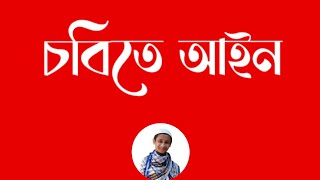 Law in CU | চবিতে আইন | চবি ডি ইউনিট