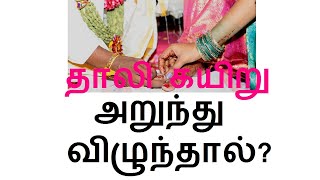 தாலி கயிறு அறுந்து விழுந்தால்? மெட்டி கழண்டு விழுவது? அபசகுனமா???