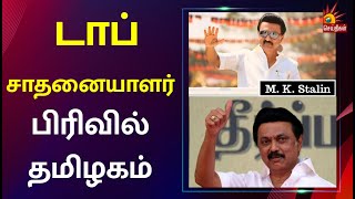 SINTHANAIKALAM | ஒரே ஆண்டில் 14வது இடத்திலிருந்து 3வது இடம் - தமிழக அரசு சாதனை| PART - 1