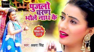 HD VIDEO - दीवानी भोले नाथ के - Akshara Singh - Deewani Bhole Naath Ke - Bhojpuri Bol Bam Songs