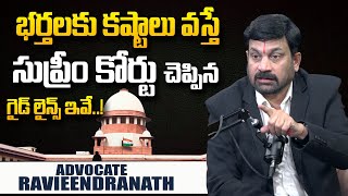 భర్తలకు కూడా కష్టాలు వస్తే! | Advocate Ravieendranath About Supreme Court Guidelines | SumanTV World