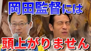 【FC今治CEO岡田武史】岡田監督には頭上がりません・・・【本田圭佑切り抜き】【ケイスケホンダ/KsK/日本代表監督/生配信】