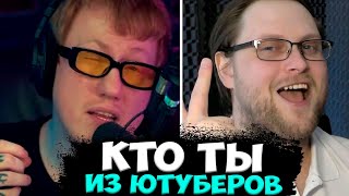 ДАНЯ КАШИН ПРОХОДИТ ТЕСТ | КТО ВЫ ИЗ ЮТУБЕРОВ? | DK ROFLS