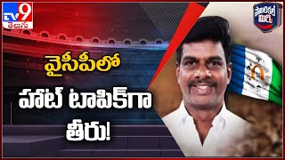 Political Mirchi : వైసీపీలో హాట్ టాపిక్ గా గోరంట్ల మాధవ్ తీరు! | MP Gorantla Madhav - TV9