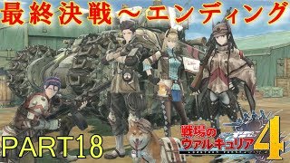 戦場のヴァルキュリア4最終決戦実況！シリーズ初体験の戦ヴァル初心者がクリアを目指す！ Part 18