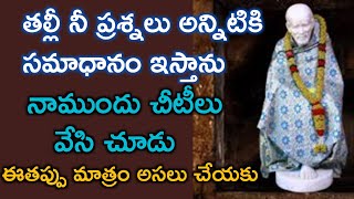 బాబా ముందు చీటీలు వేసి సమాధానం తెలుసుకోండి|saibaba advice in telugu |chetilu @saipalukulu