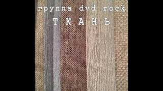 Группа DVD rock - Почему на свете так много тупых?