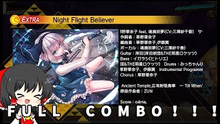 【ダンカグ】Night Flight Believer　フルコン！ありがとう！ダンカグ！