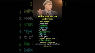 আর্থিক সাফল্যের জন্য 10টি অভ্যাস। #success #motivation #writer #video #status