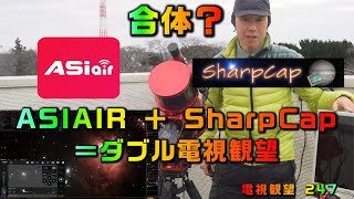 ASIAIR ＋ SharpCap ＝ ダブル電視観望　合体？　電視観望 247