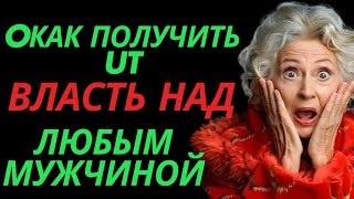 Как получить ВЛАСТЬ над любым мужчиной | Любовь стоик