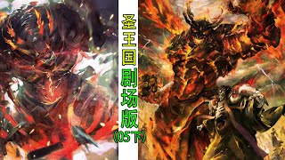 Overlord聖王國篇（小說合集05下）：魔導王隕落，寧亞精神崩潰