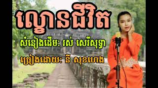 ល្ខោនជីវិត ឬ ទឹកភ្នែកសួររកបង សំនៀងដើម: រស់ សេរីសុទ្ធា ច្រៀងដោយ: នី សុខហេង