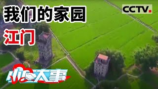 《小区大事》江门乡村振兴之路怎么走？这两个村的实践发展给出了答案！我们的家园·江门 20210313 | CCTV社会与法