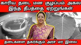 காரியதடை நீங்க அரச மர இலை பரிகாரம் | Kariya Thadai Vilaga Pariharam in Tamil @jothidaragasiyangal