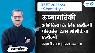 ऊष्मागतिकी | Thermodynamics | L 8 | NEET 2022 | Unacademy NEET Vijay | Anoop Vashishtha