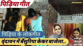 084 पिड़िया गीत - वृंदावन में बँसुरिया केकर | TheBiharanShow - Chorus Folk | Bhojpuri Pidiya Geet