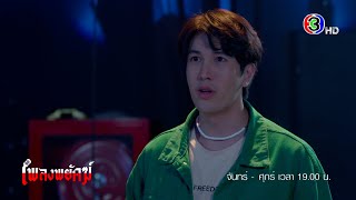 เพลงพยัคฆ์ EP.16 คืนนี้ 19.00 น. | Ch3Thailand