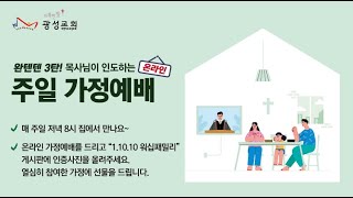 200802. 완텐텐 3탄 - 주일저녁가정예배