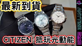 【最新到貨】CITIZEN 抵玩光動能 AW1786-88A AW1780-84L AW1780-84A｜粵語｜Anytime 時計站手錶頻道