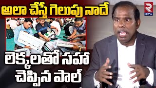 అలా చేస్తే గెలుపు నాదే | KA Paul Shocking Comments on Polling Over AP Elections | RTV