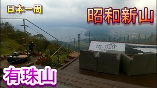 【日本一周　車中泊】（北海道　壮瞥町＆洞爺湖町）昭和新山・有珠山・わかさいも本舗・洞爺湖サミット記念館