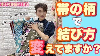 【博子の部屋#193】帯の柄で結び方変えてますか？【成人式対策】