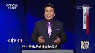 《法律讲堂(生活版)》 20191126 继父的秘密| CCTV社会与法