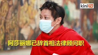 阿莎丽娜已辞首相法律顾问职　9月尾生效