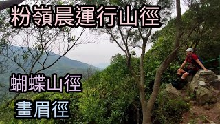 萍蹤合影 | 粉嶺晨運行山，多休憩位，3.8 km 沿途有正能量路牌，蝴蝶山徑~畫眉徑